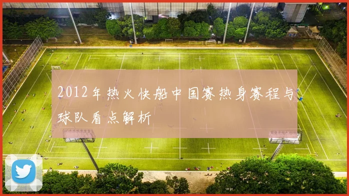 2012年热火快船中国赛热身赛程与球队看点解析