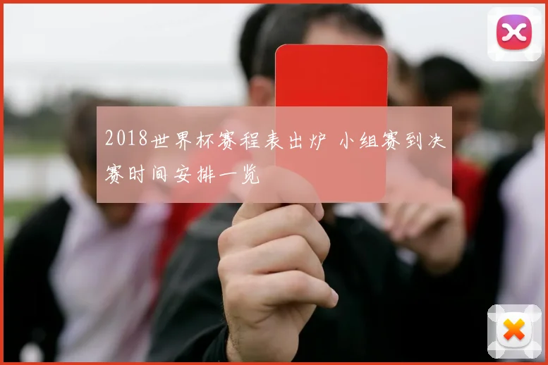 2018世界杯赛程表出炉 小组赛到决赛时间安排一览