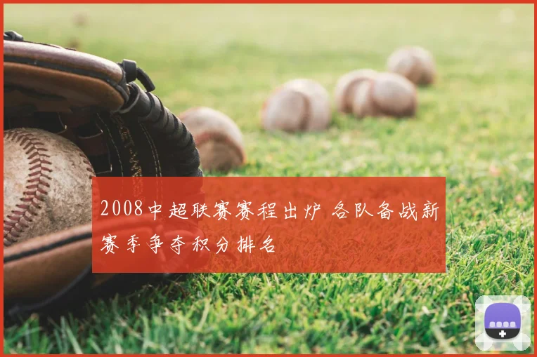 2008中超联赛赛程出炉 各队备战新赛季争夺积分排名