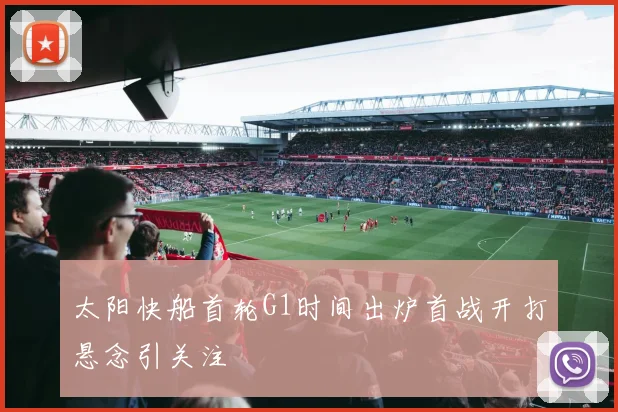太阳快船首轮G1时间出炉首战开打悬念引关注