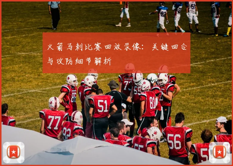 火箭马刺比赛回放录像：关键回合与攻防细节解析