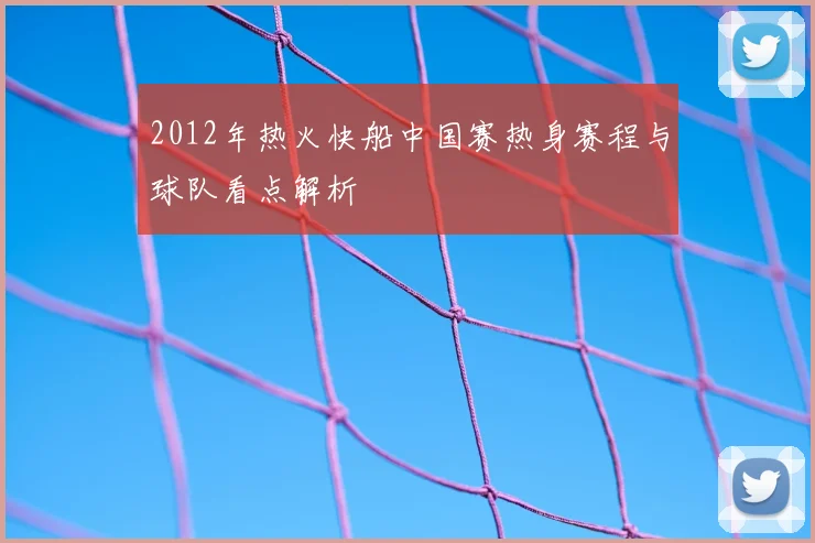 2012年热火快船中国赛热身赛程与球队看点解析