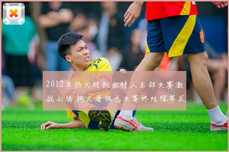 2012年热火对凯尔特人东部决赛激战七场 热火晋级总决赛终结绿军反扑