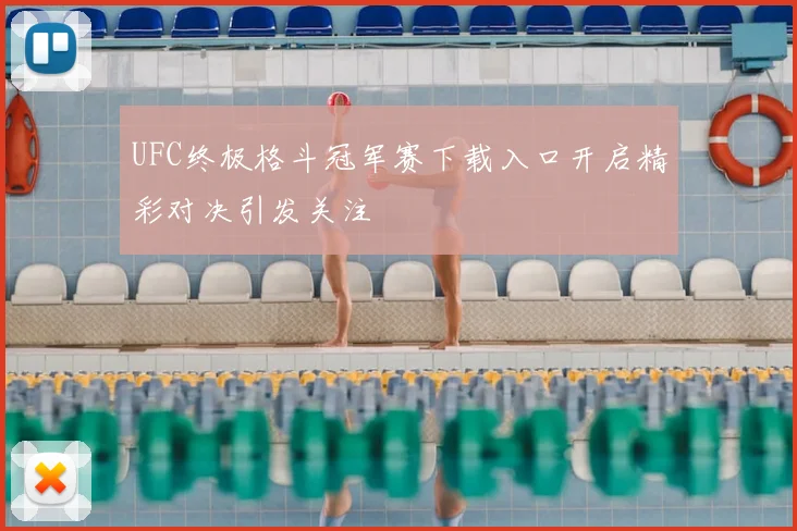 UFC终极格斗冠军赛下载入口开启精彩对决引发关注