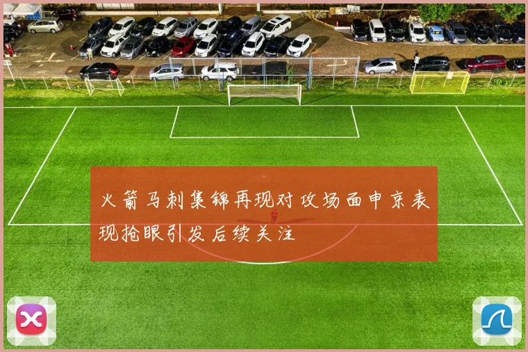 火箭马刺集锦再现对攻场面申京表现抢眼引发后续关注