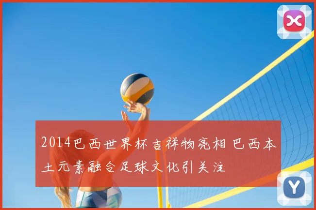 2014巴西世界杯吉祥物亮相 巴西本土元素融合足球文化引关注