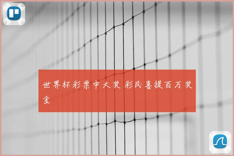 世界杯彩票中大奖 彩民喜提百万奖金