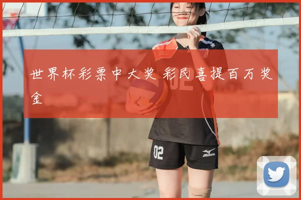 世界杯彩票中大奖 彩民喜提百万奖金
