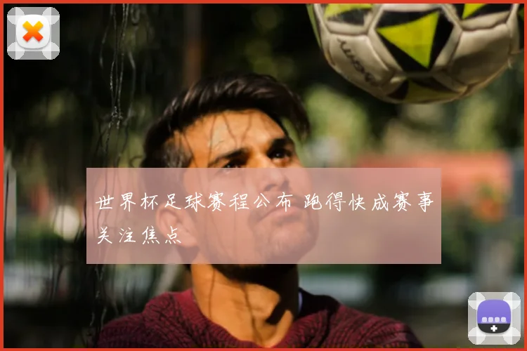 世界杯足球赛程公布 跑得快成赛事关注焦点