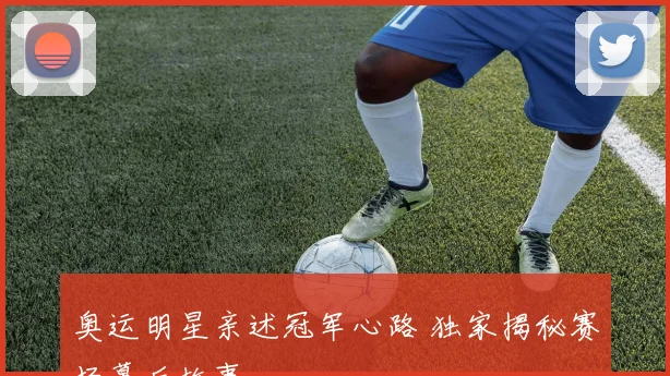 奥运明星亲述冠军心路 独家揭秘赛场幕后故事