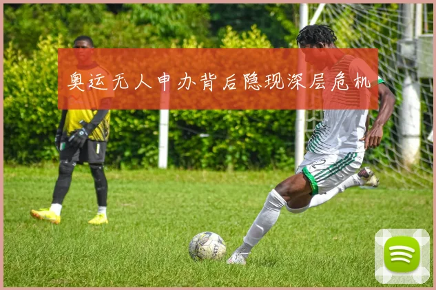 奥运无人申办背后隐现深层危机
