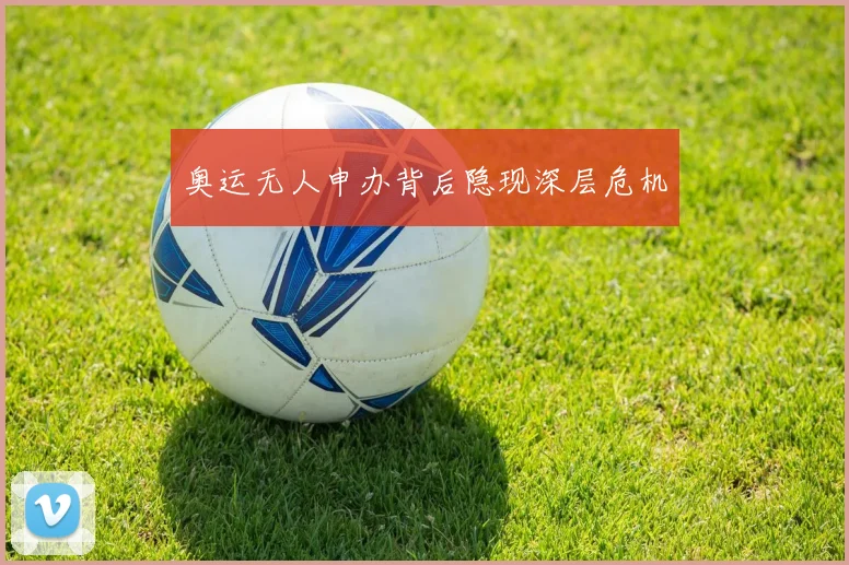 奥运无人申办背后隐现深层危机